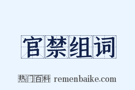 官禁组词是什么意思的图片